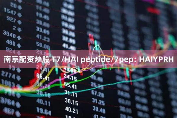 南京配资炒股 T7/HAI peptide/7pep: HAIYPRH